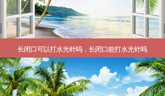 长闭口可以打水光针吗,长闭口能打水光针吗-第1张图片-吾爱整形网 长闭口可以打水光针吗,长闭口能打水光针吗-第1张图片-吾爱整形网