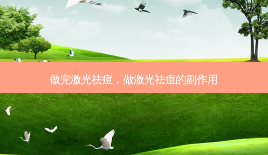 做完激光祛痘,做激光祛痘的副作用-第1张图片-吾爱整形网 做完激光祛痘,做激光祛痘的副作用-第1张图片-吾爱整形网
