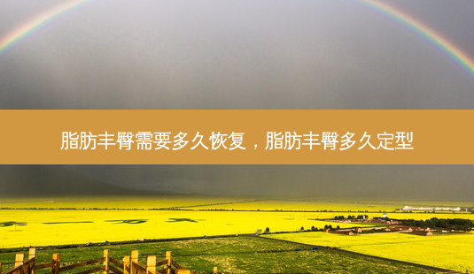 脂肪丰臀需要多久恢复,脂肪丰臀多久定型-第1张图片-吾爱整形网 脂肪丰臀需要多久恢复,脂肪丰臀多久定型-第1张图片-吾爱整形网