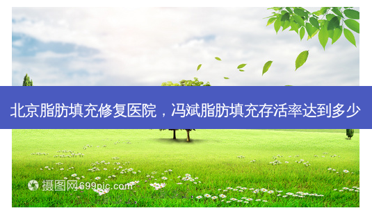 北京脂肪填充修复医院,冯斌脂肪填充存活率达到多少-第1张图片-吾爱整形网 北京脂肪填充修复医院,冯斌脂肪填充存活率达到多少-第1张图片-吾爱整形网