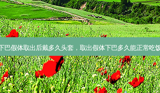 下巴假体取出后戴多久头套,取出假体下巴多久能正常吃饭-第1张图片-吾爱整形网 下巴假体取出后戴多久头套,取出假体下巴多久能正常吃饭-第1张图片-吾爱整形网