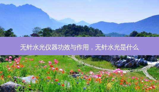 无针水光仪器功效与作用,无针水光是什么-第1张图片-吾爱整形网 无针水光仪器功效与作用,无针水光是什么-第1张图片-吾爱整形网