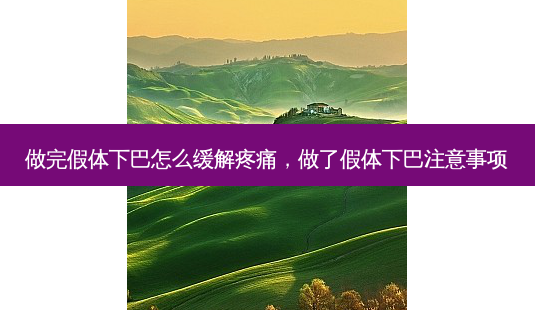 做完假体下巴怎么缓解疼痛,做了假体下巴注意事项-第1张图片-吾爱整形网 做完假体下巴怎么缓解疼痛,做了假体下巴注意事项-第1张图片-吾爱整形网