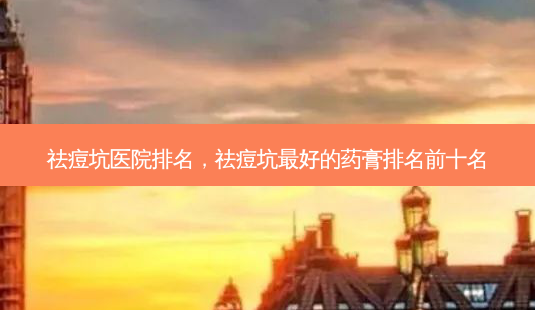 祛痘坑医院排名,祛痘坑最好的药膏排名前十名-第1张图片-吾爱整形网 祛痘坑医院排名,祛痘坑最好的药膏排名前十名-第1张图片-吾爱整形网