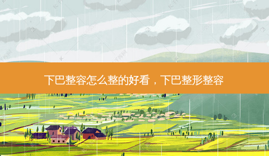 下巴整容怎么整的好看,下巴整形整容-第1张图片-吾爱整形网 下巴整容怎么整的好看,下巴整形整容-第1张图片-吾爱整形网
