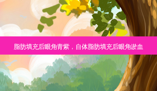 脂肪填充后眼角青紫,自体脂肪填充后眼角淤血-第1张图片-吾爱整形网 脂肪填充后眼角青紫,自体脂肪填充后眼角淤血-第1张图片-吾爱整形网