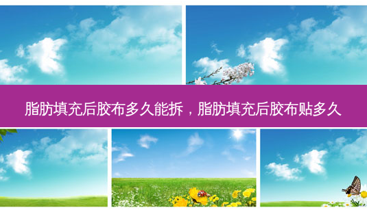 脂肪填充后胶布多久能拆,脂肪填充后胶布贴多久-第1张图片-吾爱整形网 脂肪填充后胶布多久能拆,脂肪填充后胶布贴多久-第1张图片-吾爱整形网