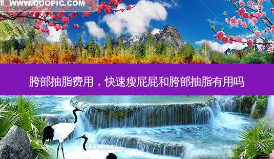 胯部抽脂费用,快速瘦屁屁和胯部抽脂有用吗-第1张图片-吾爱整形网 胯部抽脂费用,快速瘦屁屁和胯部抽脂有用吗-第1张图片-吾爱整形网