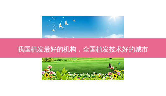 我国植发最好的机构,全国植发技术好的城市-第1张图片-吾爱整形网 我国植发最好的机构,全国植发技术好的城市-第1张图片-吾爱整形网