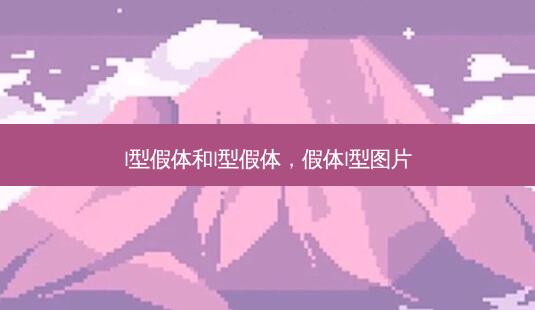 l型假体和l型假体,假体l型图片-第1张图片-吾爱整形网 l型假体和l型假体,假体l型图片-第1张图片-吾爱整形网