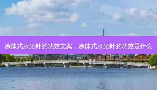 涂抹式水光针的功效文案,涂抹式水光针的功效是什么-第1张图片-吾爱整形网 涂抹式水光针的功效文案,涂抹式水光针的功效是什么-第1张图片-吾爱整形网