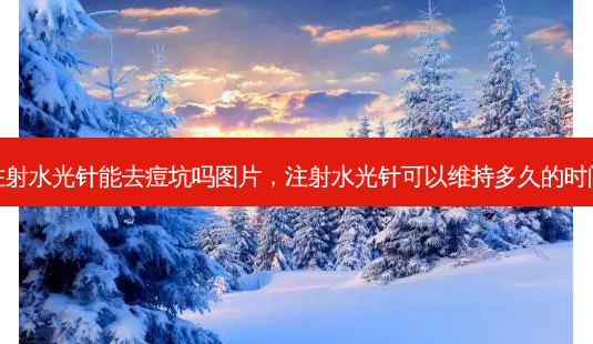注射水光针能去痘坑吗图片,注射水光针可以维持多久的时间-第1张图片-吾爱整形网 注射水光针能去痘坑吗图片,注射水光针可以维持多久的时间-第1张图片-吾爱整形网
