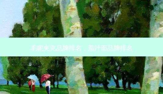 毛呢夹克品牌排名,茄汁面品牌排名-第1张图片-吾爱整形网 毛呢夹克品牌排名,茄汁面品牌排名-第1张图片-吾爱整形网