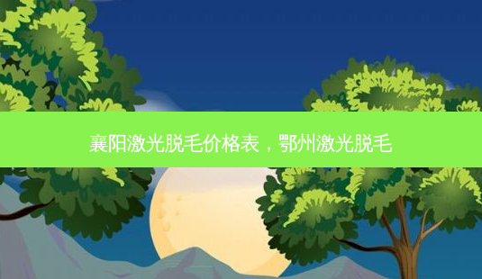 襄阳激光脱毛价格表,鄂州激光脱毛-第1张图片-吾爱整形网 襄阳激光脱毛价格表,鄂州激光脱毛-第1张图片-吾爱整形网