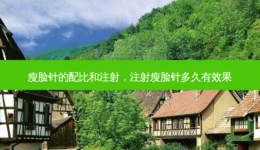 瘦脸针的配比和注射,注射瘦脸针多久有效果-第1张图片-吾爱整形网 瘦脸针的配比和注射,注射瘦脸针多久有效果-第1张图片-吾爱整形网