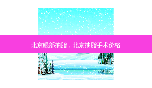 北京眼部抽脂,北京抽脂手术价格-第1张图片-吾爱整形网 北京眼部抽脂,北京抽脂手术价格-第1张图片-吾爱整形网