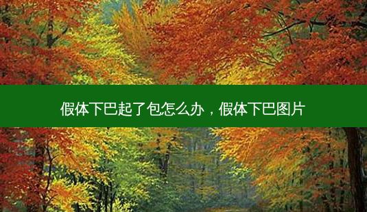 假体下巴起了包怎么办,假体下巴图片-第1张图片-吾爱整形网 假体下巴起了包怎么办,假体下巴图片-第1张图片-吾爱整形网