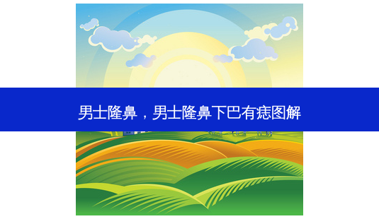 男士隆鼻,男士隆鼻下巴有痣图解-第1张图片-吾爱整形网 男士隆鼻,男士隆鼻下巴有痣图解-第1张图片-吾爱整形网