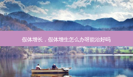 假体增长,假体增生怎么办呀能治好吗-第1张图片-吾爱整形网 假体增长,假体增生怎么办呀能治好吗-第1张图片-吾爱整形网
