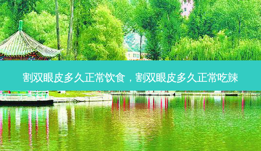 割双眼皮多久正常饮食,割双眼皮多久正常吃辣-第1张图片-吾爱整形网 割双眼皮多久正常饮食,割双眼皮多久正常吃辣-第1张图片-吾爱整形网