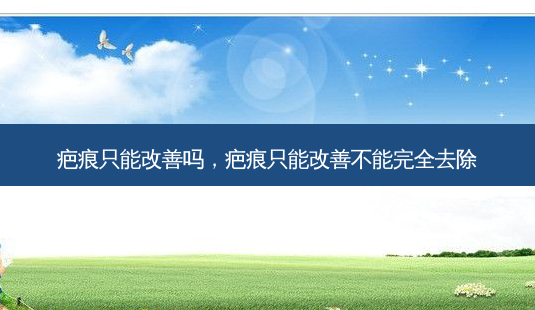疤痕只能改善吗,疤痕只能改善不能完全去除-第1张图片-吾爱整形网 疤痕只能改善吗,疤痕只能改善不能完全去除-第1张图片-吾爱整形网
