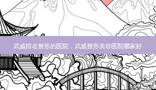武威排名整形的医院,武威整形美容医院哪家好-第1张图片-吾爱整形网 武威排名整形的医院,武威整形美容医院哪家好-第1张图片-吾爱整形网