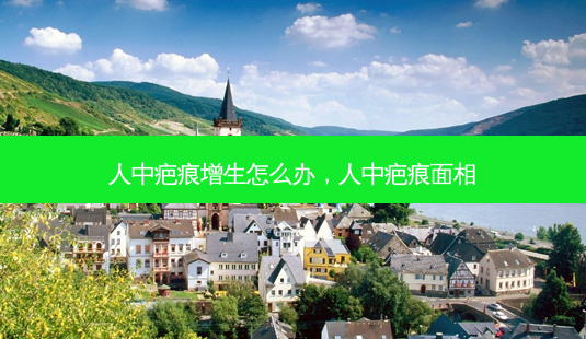 人中疤痕增生怎么办,人中疤痕面相-第1张图片-吾爱整形网 人中疤痕增生怎么办,人中疤痕面相-第1张图片-吾爱整形网