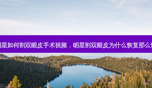 明星如何割双眼皮手术视频,明星割双眼皮为什么恢复那么快-第1张图片-吾爱整形网 明星如何割双眼皮手术视频,明星割双眼皮为什么恢复那么快-第1张图片-吾爱整形网