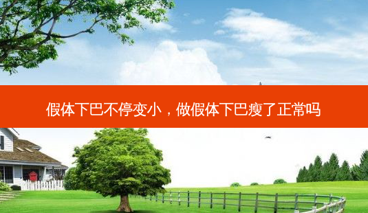 假体下巴不停变小,做假体下巴瘦了正常吗-第1张图片-吾爱整形网 假体下巴不停变小,做假体下巴瘦了正常吗-第1张图片-吾爱整形网