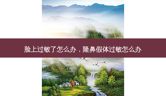 脸上过敏了怎么办,隆鼻假体过敏怎么办-第1张图片-吾爱整形网 脸上过敏了怎么办,隆鼻假体过敏怎么办-第1张图片-吾爱整形网