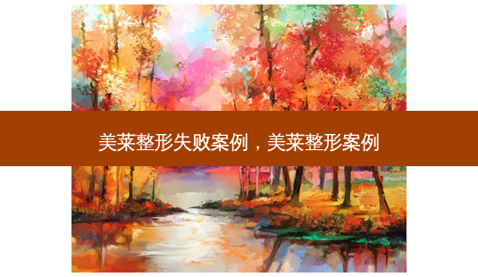 美莱整形失败案例,美莱整形案例-第1张图片-吾爱整形网 美莱整形失败案例,美莱整形案例-第1张图片-吾爱整形网