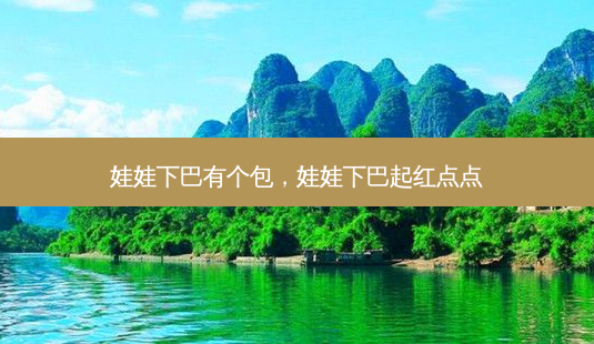 娃娃下巴有个包,娃娃下巴起红点点-第1张图片-吾爱整形网 娃娃下巴有个包,娃娃下巴起红点点-第1张图片-吾爱整形网