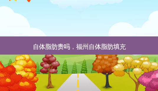 自体脂肪贵吗,福州自体脂肪填充-第1张图片-吾爱整形网 自体脂肪贵吗,福州自体脂肪填充-第1张图片-吾爱整形网