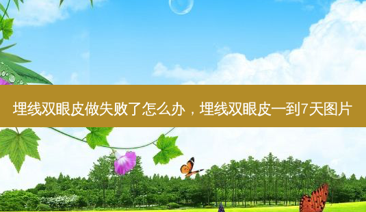 埋线双眼皮做失败了怎么办,埋线双眼皮一到7天图片-第1张图片-吾爱整形网 埋线双眼皮做失败了怎么办,埋线双眼皮一到7天图片-第1张图片-吾爱整形网