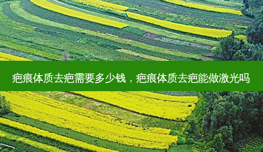 疤痕体质去疤需要多少钱,疤痕体质去疤能做激光吗-第1张图片-吾爱整形网 疤痕体质去疤需要多少钱,疤痕体质去疤能做激光吗-第1张图片-吾爱整形网