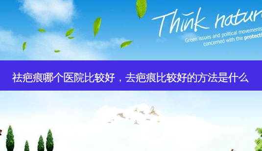 祛疤痕哪个医院比较好，去疤痕比较好的方法是什么-第1张图片-吾爱整形网