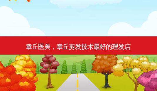 章丘医美,章丘剪发技术最好的理发店-第1张图片-吾爱整形网 章丘医美,章丘剪发技术最好的理发店-第1张图片-吾爱整形网