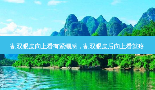 割双眼皮向上看有紧绷感,割双眼皮后向上看就疼-第1张图片-吾爱整形网 割双眼皮向上看有紧绷感,割双眼皮后向上看就疼-第1张图片-吾爱整形网