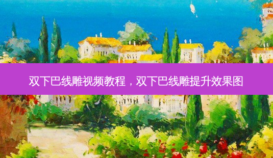 双下巴线雕视频教程,双下巴线雕提升效果图-第1张图片-吾爱整形网 双下巴线雕视频教程,双下巴线雕提升效果图-第1张图片-吾爱整形网