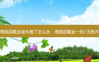 埋线双眼皮做失败了怎么办，埋线双眼皮一到7天图片