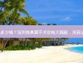 深圳整鼻翼要多少钱？深圳整鼻翼手术价格大揭秘，美丽从此不再是梦！
