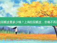 上海拉双眼皮要多少钱？上海拉双眼皮，价格不再是难题