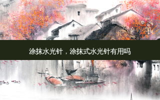 涂抹水光针，涂抹式水光针有用吗