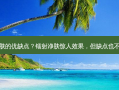 镭射净肤的优缺点？镭射净肤惊人效果，但缺点也不可忽视