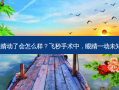 飞秒手术眼睛动了会怎么样？飞秒手术中，眼睛一动未知影响揭晓！