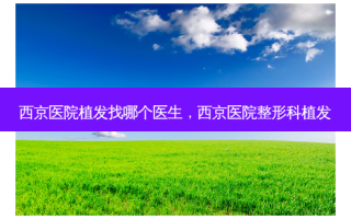 西京医院植发找哪个医生，西京医院整形科植发
