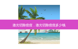 激光切除痘痘，激光切除痘痘多少钱