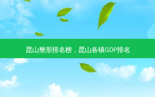 昆山整形排名榜，昆山各镇GDP排名