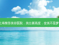 上海整形美容医院，美出新高度，变美不是梦！