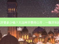 大连种一颗牙要多少钱？大连种牙费用公开，一颗牙到底要多少钱?